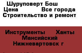 Шуруповерт Бош 1440 › Цена ­ 3 500 - Все города Строительство и ремонт » Инструменты   . Ханты-Мансийский,Нижневартовск г.